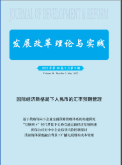 发展改革理论与实践