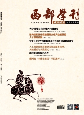 西部学刊